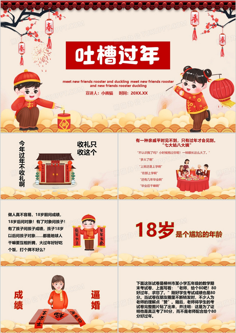 红色中国风吐槽过年PPT模板