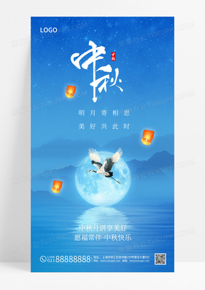 蓝色星空中秋节快乐手机海报