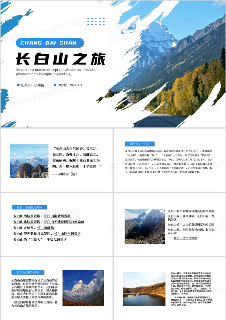 蓝色简约风长白山之旅PPT模板