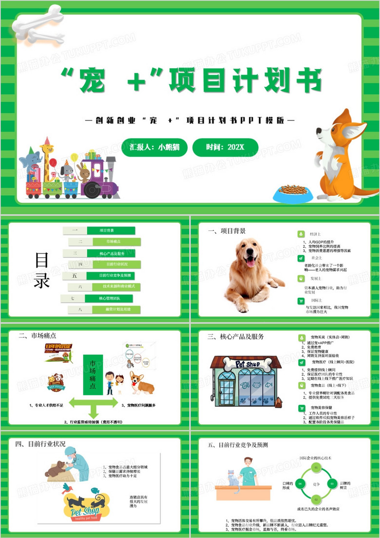 绿色简约风宠物项目计划书PPT模版