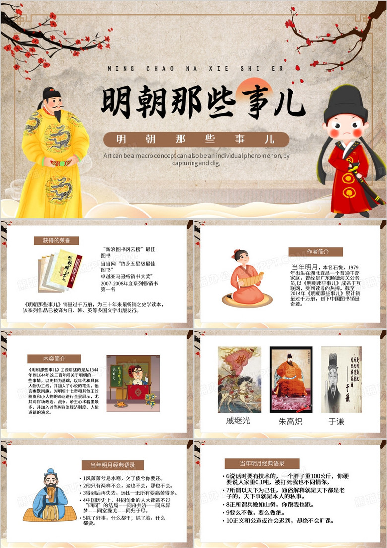 棕色中国风明朝那些事儿PPT模板
