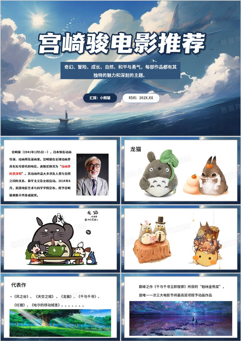 蓝色卡通风宫崎骏电影推荐PPT模板
