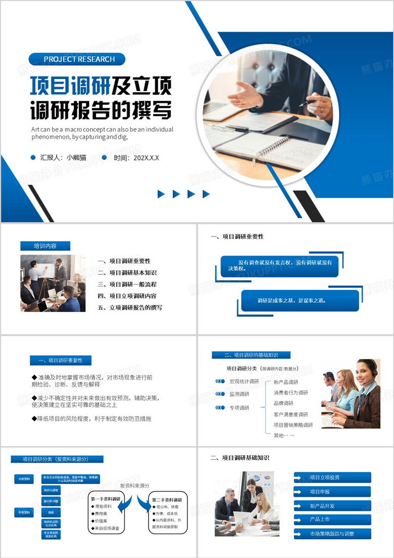 蓝色简约风项目调研及立项PPT模板