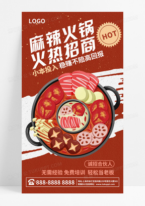 红色背景创意手绘麻辣火锅火热招商手机海报美食
