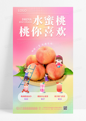 粉色渐变水蜜桃奶茶饮品创意海报