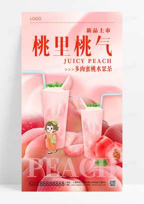 粉色渐变水蜜桃果茶饮品奶茶宣传海报