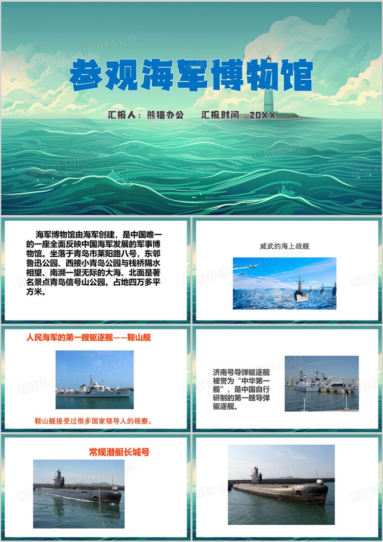 绿色简约风参观海军博物馆PPT模板