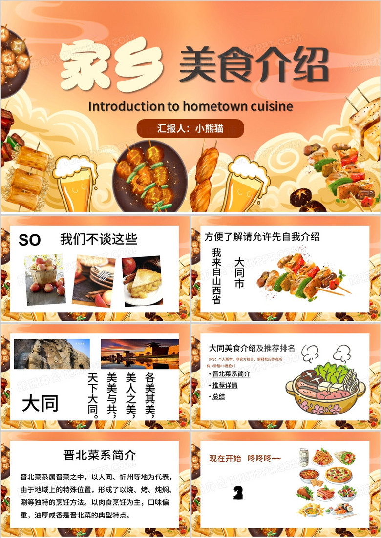 橙色中国风山西大同美食介绍PPT模板