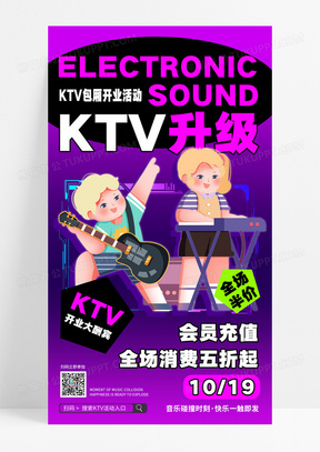 紫色潮流KTV开业活动音乐促销活动海报