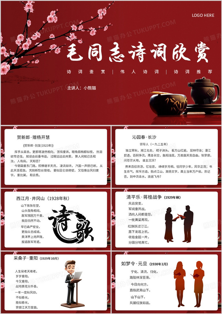 红色简约风诗词欣赏宣传PPT模板