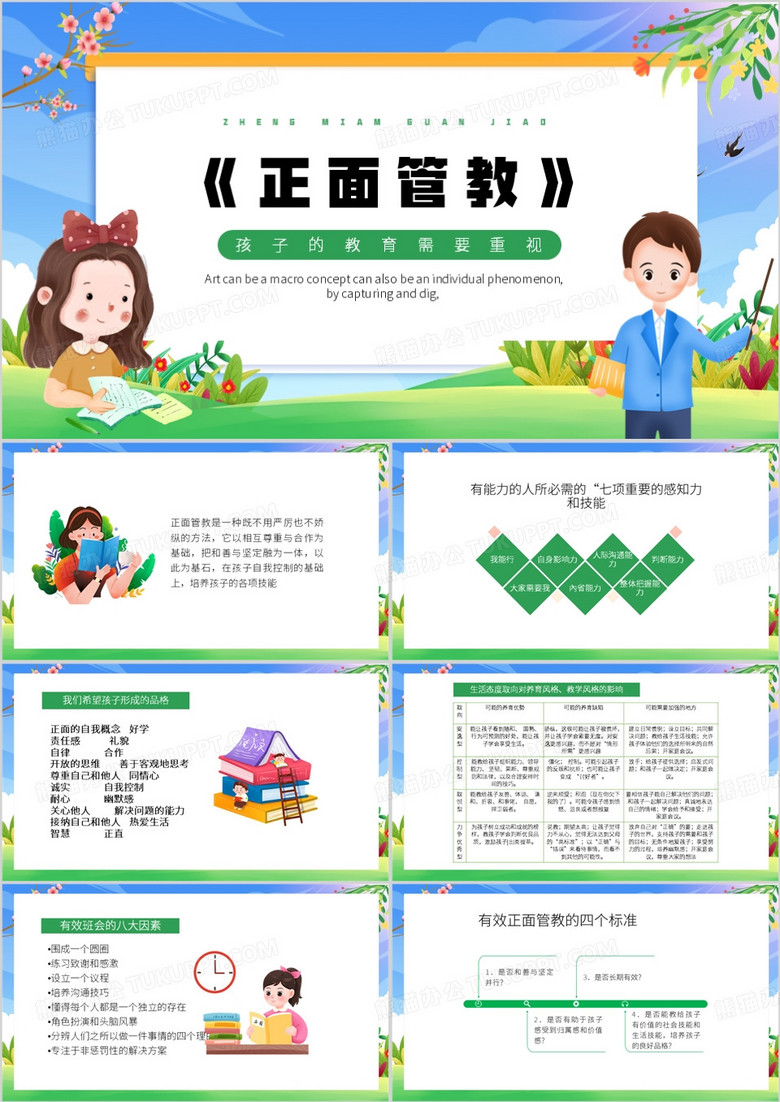 绿色卡通风正面管教PPT模板