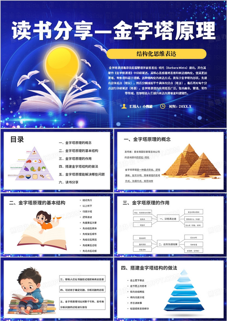 蓝色卡通风金字塔原理分享PPT模板