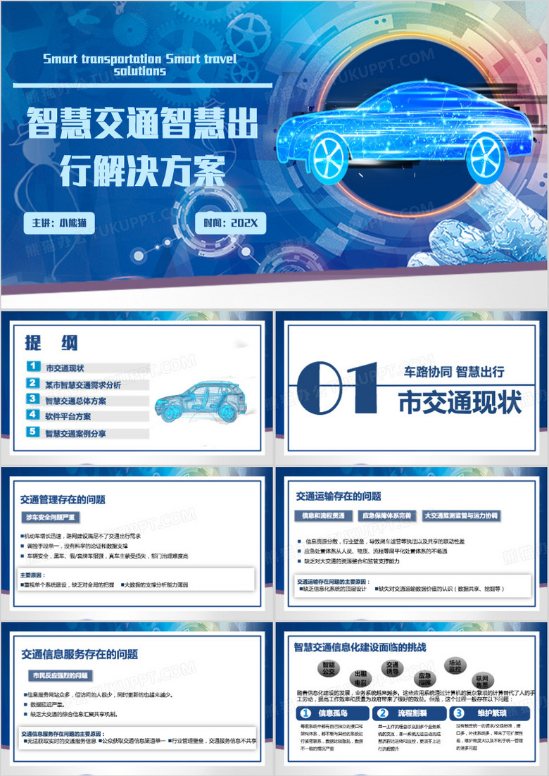 蓝色简约风智慧出行解决方案PPT模板