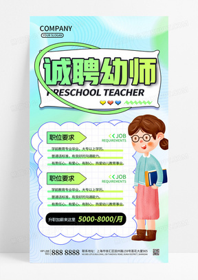 弥散渐变春季幼儿园幼师招聘海报教师招聘