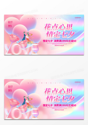 粉色弥散风简约七夕情人节促销宣传展板设计七夕促销展板