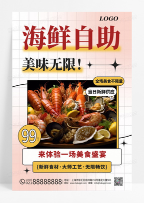 创意简约海鲜自助餐饮美食活动宣传海报