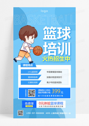大气蓝色少儿篮球培训招生手机宣传海报教育培训