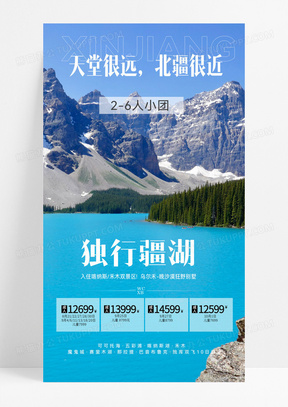 简约蓝色实拍新疆旅游独行疆湖手机促销海报宣传