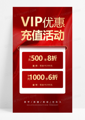 红色vip会员充值活动海报h5手机海报红色vip会员充值活动海报h5