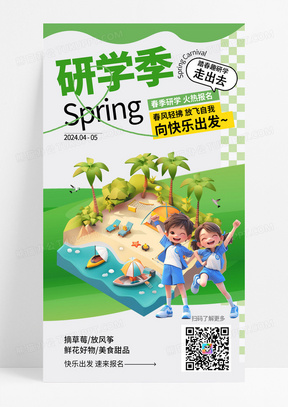 春季绿色3d研学教育培训海报宣传海报