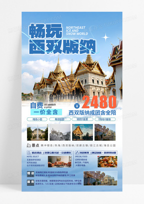 活动促销冬季旅游西双版纳云南旅游手机宣传海报