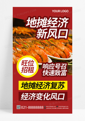 红色创意地摊经济新风口夜市美食手机宣传海报模板