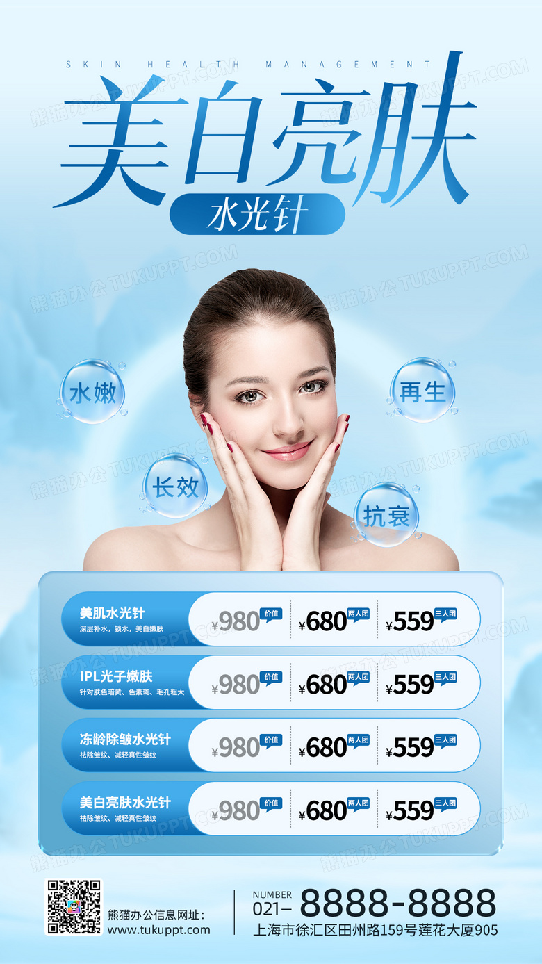 蓝色医美整形美白亮肤水光针海报设计图片