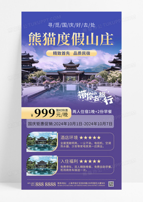 紫色大气时尚酒店民宿旅游钜惠活动度假山庄海报