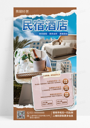 假期旅游酒店民宿营销手机海报