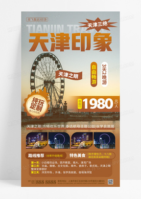 简约摄像图旅游天津旅游出行自由行团购路线海报