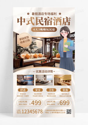 简约丝绸插画中式民宿酒店促销手机宣传海报