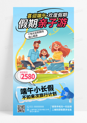 国庆节亲子旅游出行手机宣传海报
