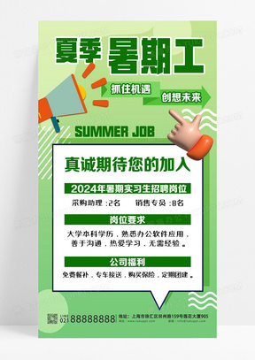 暑假工招聘绿色插画海报宣传海报设计