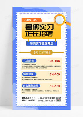 暑期招聘实习实习生求职招聘招聘海报