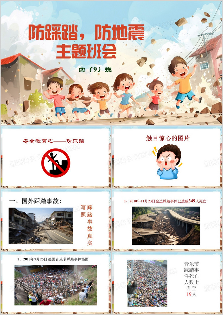 蓝色简约风防踩踏防地震主题班会PPT模板