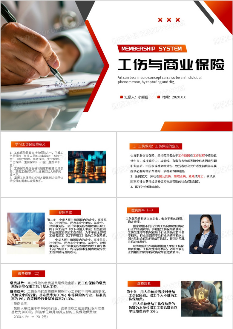 红色简约风工伤保险与商业保险PPT模板