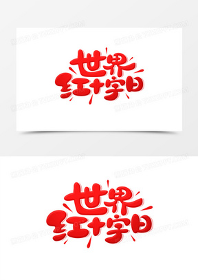 可爱卡通风世界红十字会艺术字