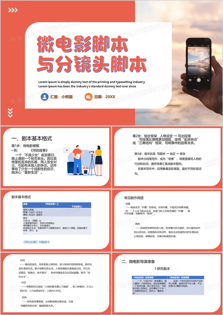橙色简约风微电影脚本与分镜头脚本PPT模板