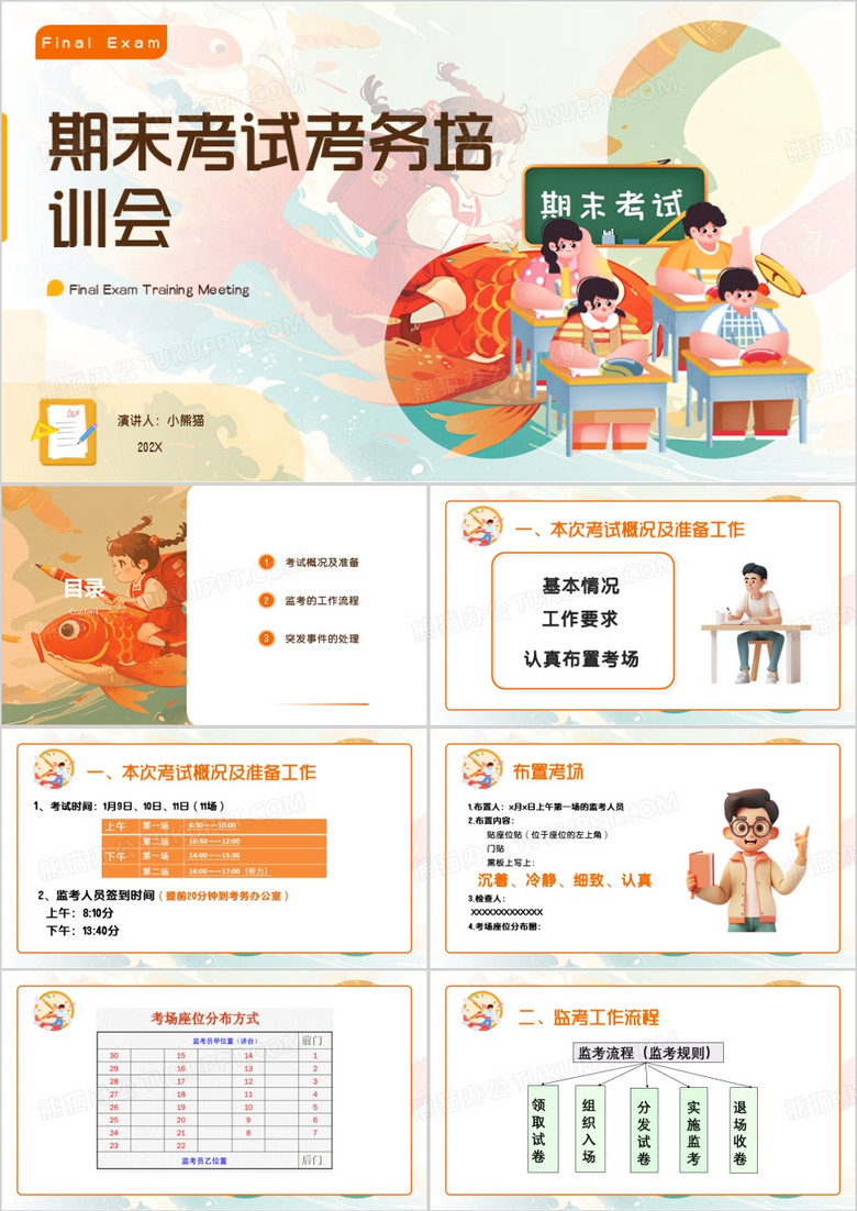 橙色卡通期末考试考务培训会PPT模板
