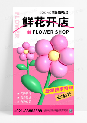 鲜花插花花店简约大气宣传海报