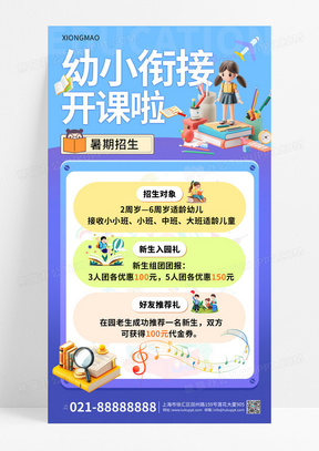 幼小衔接培训机构招生暑托班宣传海报