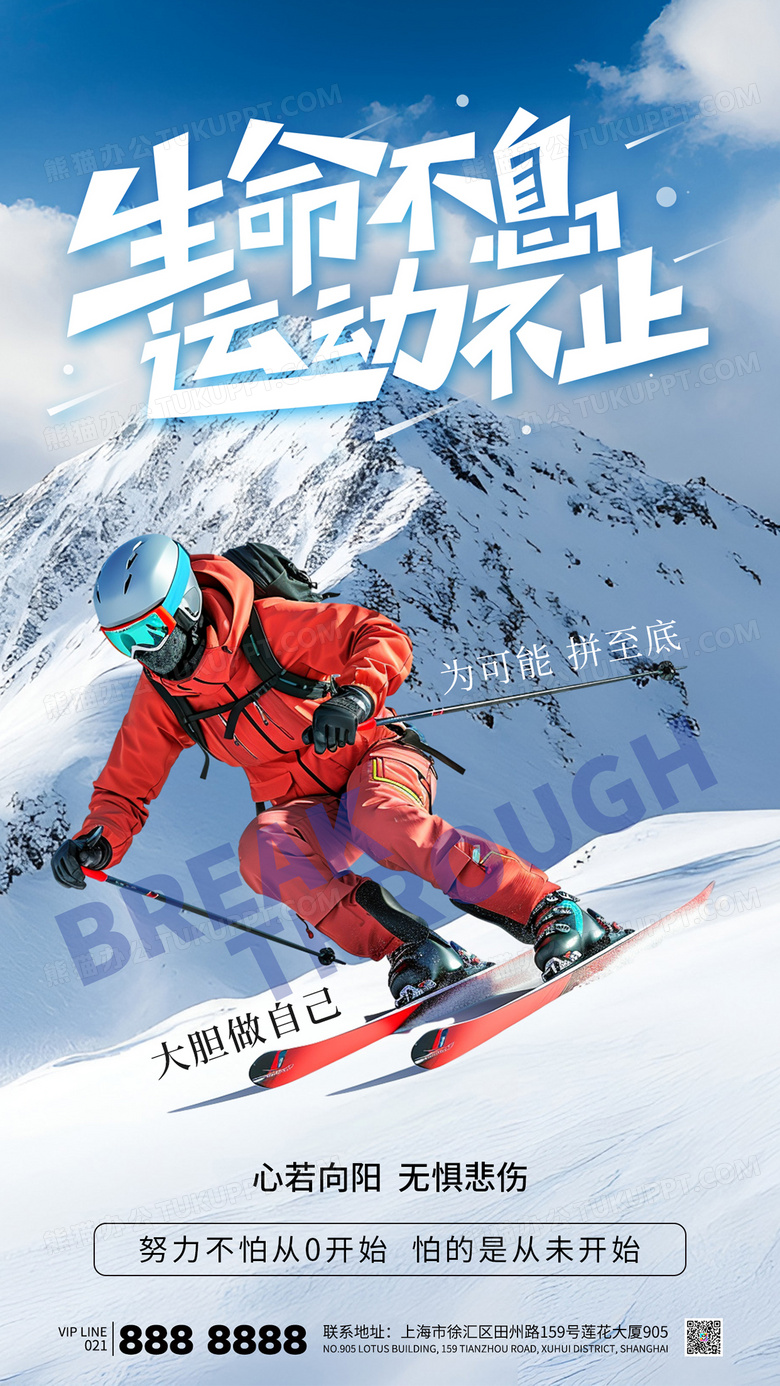 简约滑雪运动励志生命不息运动不止海报