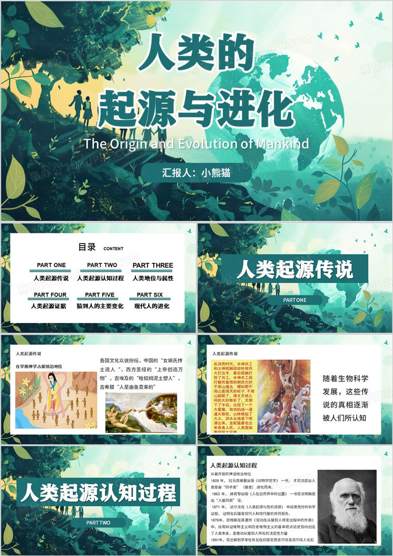绿色插画风人类起源与进化ppt模板