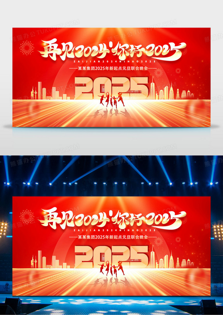 红色大气2025红色龙年再见2024你好2025展板企业年会展板