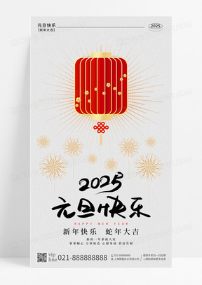 中国风剪纸2025年元旦快乐蛇年手机宣传海报