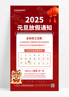 红色简约2025元旦放假通知手机海报