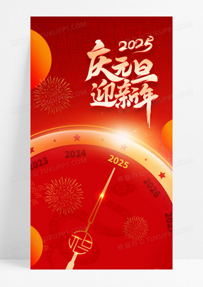 大气红色背景庆元旦迎新年手机宣传海报2025元旦