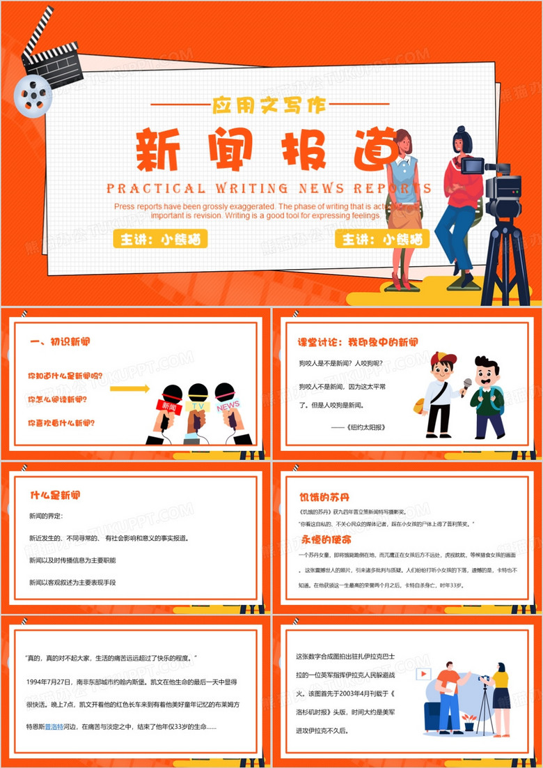 橙色卡通风写作培训新闻报道PPT模板