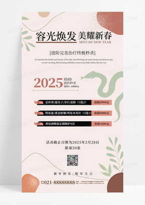 简约中国风2025新年蛇年美容美体行业价格表手机海报