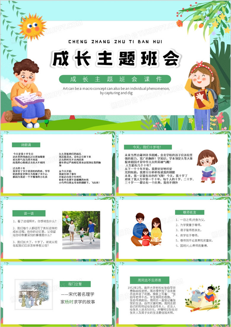 绿色卡通风成长主题班会PPT模板